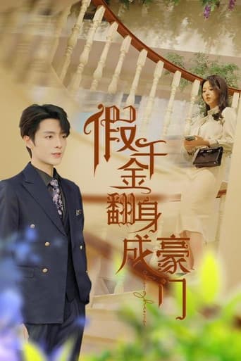 Poster for 假千金翻身成豪门