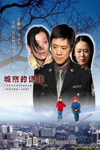 Poster for 城市的谎言