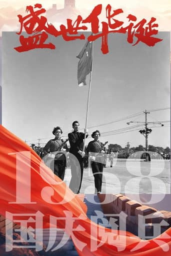 Poster for 中华人民共和国1958年国庆阅兵