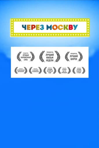 Poster for Across Moscow