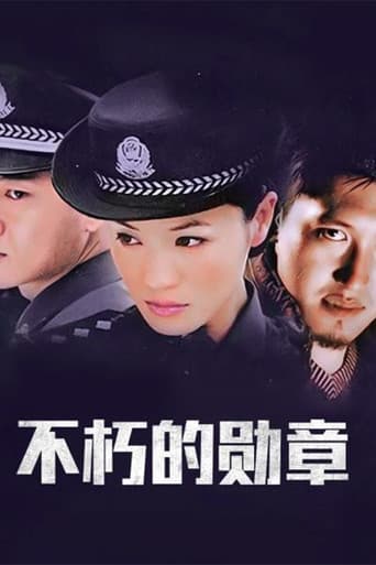 Poster for 不朽的勋章