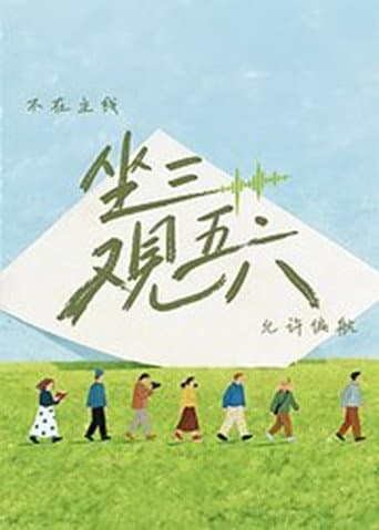 Poster for 坐三观五六