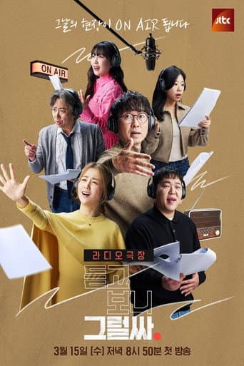 Poster for 듣고 보니 그럴싸