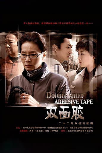 Poster for 双面胶