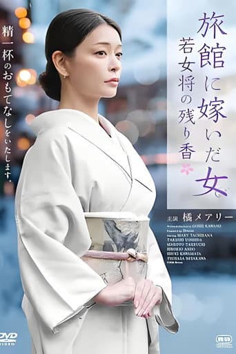 Poster for 旅館に嫁いだ女 若女将の残り香