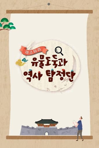 Poster for 미스터리 유물도둑과 역사탐정단
