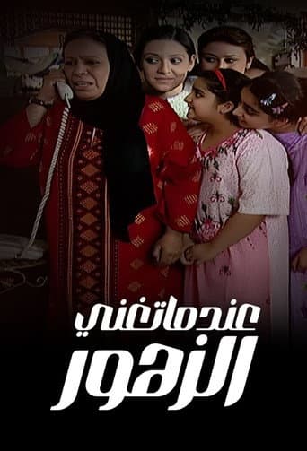 Poster for Eindama Tughani Al Zuhur
