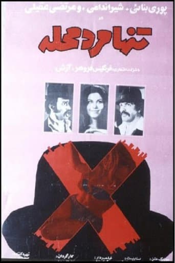 Poster for Tanha marde mahalle