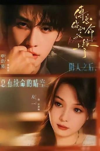 Poster for 傅总，你的命我续上了