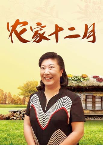Poster for 农家十二月