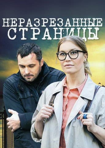 Poster for Неразрезанные страницы