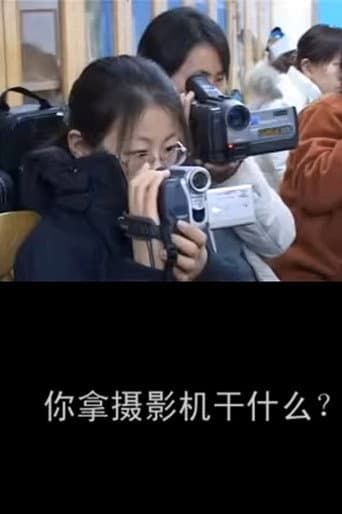 Poster for 你拿摄影机干什么