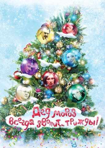 Poster for Ded Moroz Always Calls... Thrice!