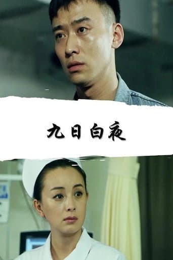 Poster for 九日白夜