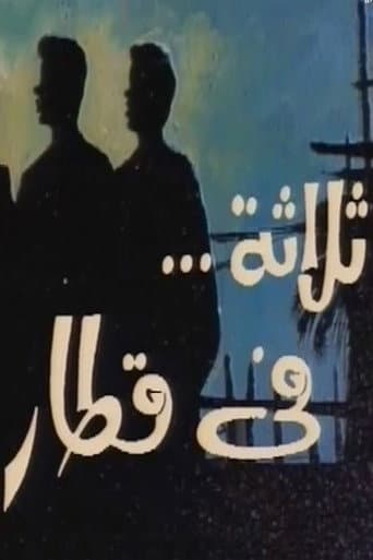 Poster for ثلاثة في قطار