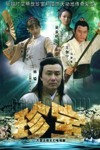 Poster for 珍宝