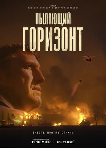 Poster for Пылающий горизонт