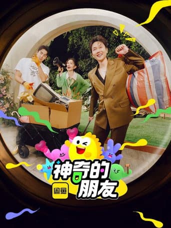 Poster for 神奇的朋友