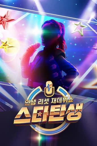 Poster for 인생 리셋 재데뷔쇼 - 스타 탄생
