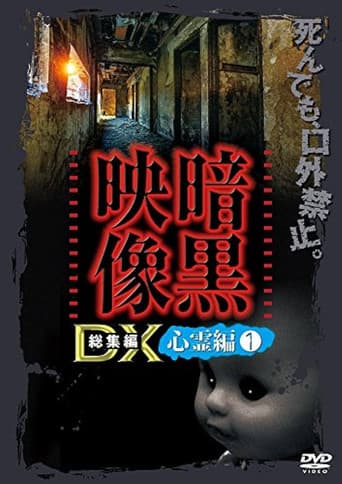 Poster for Ankoku Eizo DX: Shinrei-hen 1