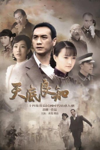 Poster for 天底良知