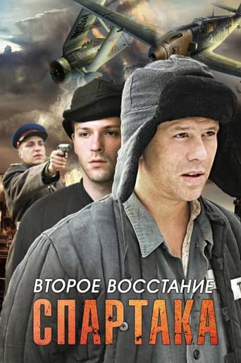 Poster for Второе восстание Спартака
