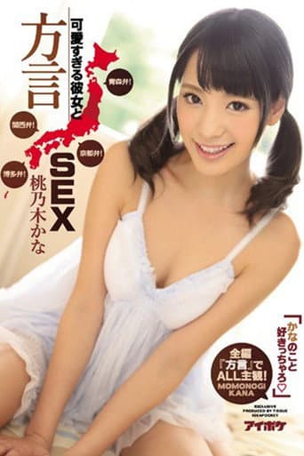 Poster for IPZ-884 かなのこと好きっちゃろ」可愛すぎる彼女と方言SEX 青森弁！京都弁！関西弁！博多弁！全編『方言』でALL主観！。 桃乃木かな