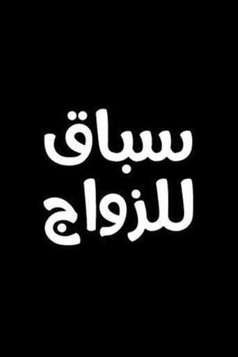 Poster for سباق للزواج