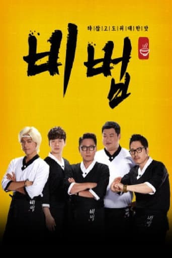Poster for 비법