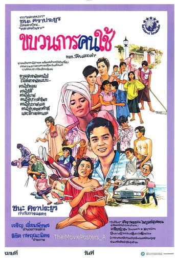 Poster for ขบวนการคนใช้