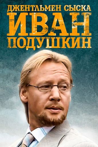 Poster for Ivan Podushkin. Dzhentlmen syska