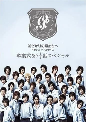 Poster for 花ざかりの君たちへ ~イケメン♂パラダイス~卒業式&7と1/2話スペシャル