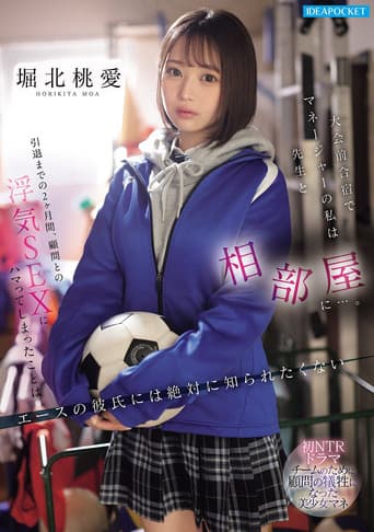 Poster for 大会前合宿でマネージャーの私は先生と相部屋に…。引退までの2ヶ月間、顧問との浮気SEXにハマってしまったことはエースの彼氏には絶対に知られたくない