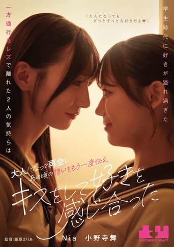 Poster for Gakusei jidai ni suki ga afuresugita ippo tsuko na rezu de hanareta futari no kimochi wa otona ni natte saikai shi ano koro no omoi o mou ichido tsutae, kisu o shite suki o kanjiatta