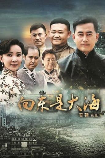 Poster for 向东是大海