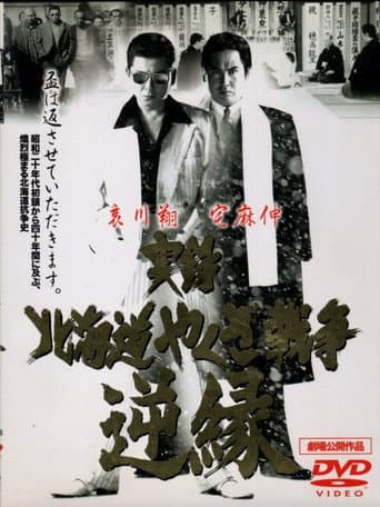 Poster for Jitsuroku: Hokkaidō yakuza sensō: gyakuen