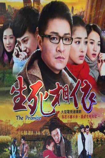 Poster for 生死相依