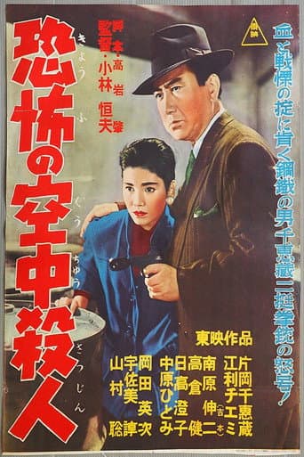 Poster for 恐怖の空中殺人