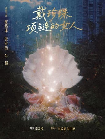 Poster for 戴珍珠项链的女人