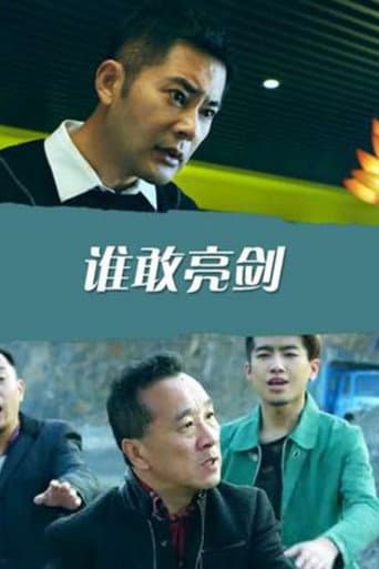 Poster for 谁敢亮剑
