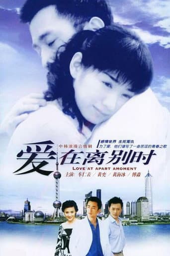 Poster for 爱在离别时