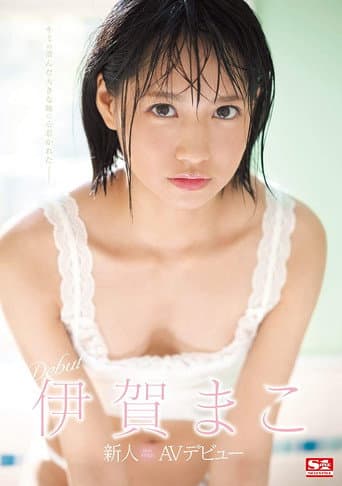 Poster for Newcomer NO.1STYLE Mako Iga AV Debut