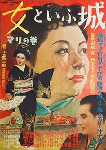 Poster for Onna to iu shiro: Mari no maki