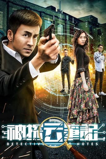 Poster for 神探云笔记