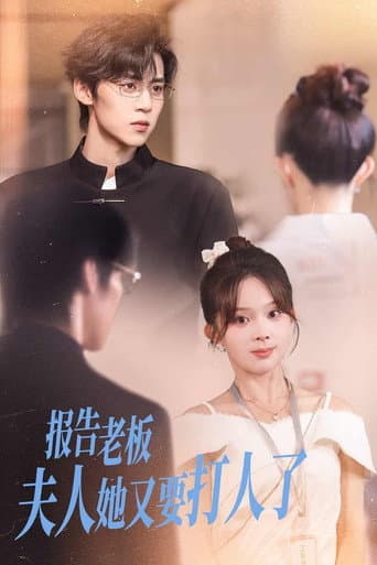 Poster for 报告老板，夫人她又要打人了