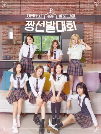 Poster for 꿀로그잼 OMG고 짱선발대회