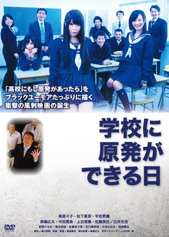 Poster for 学校に原発ができる日