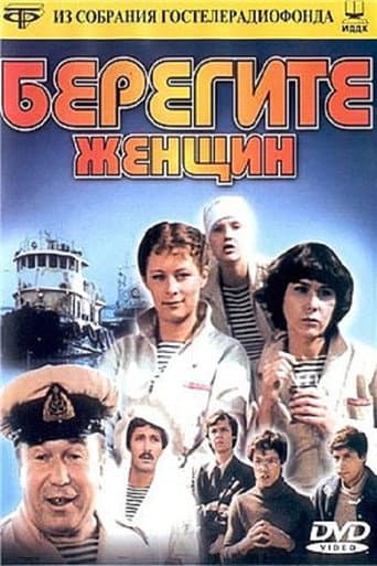 Poster for Берегите женщин