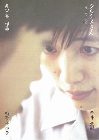 Poster for クルシメさん　ニューバージョン