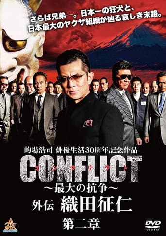 Poster for CONFLICT GAIDEN II: Oda Seiji